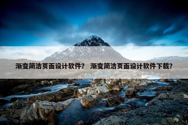 渐变简洁页面设计软件？ 渐变简洁页面设计软件下载？