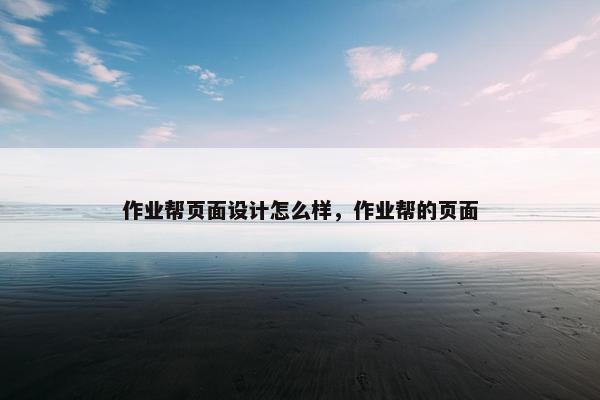 作业帮页面设计怎么样，作业帮的页面