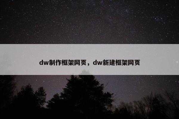 dw制作框架网页，dw新建框架网页