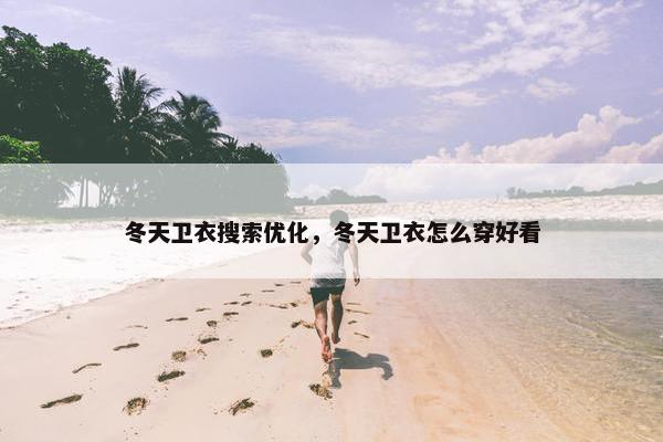 冬天卫衣搜索优化，冬天卫衣怎么穿好看