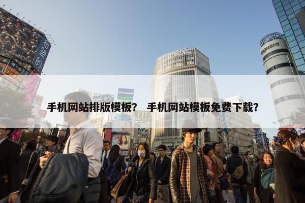 手机网站排版模板？ 手机网站模板免费下载？