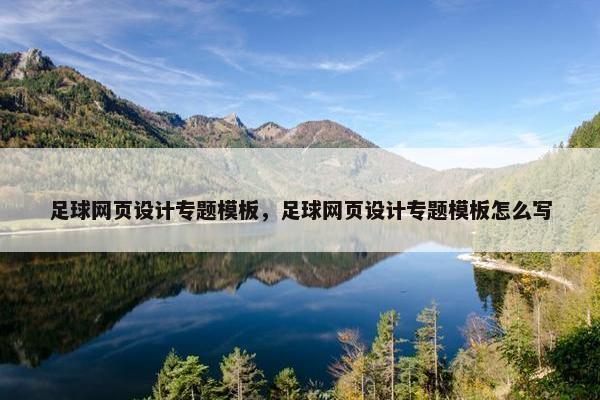 足球网页设计专题模板，足球网页设计专题模板怎么写