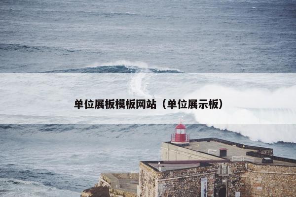 单位展板模板网站（单位展示板）