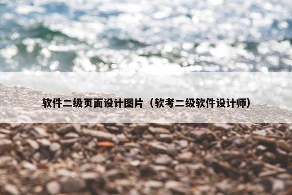 软件二级页面设计图片（软考二级软件设计师）