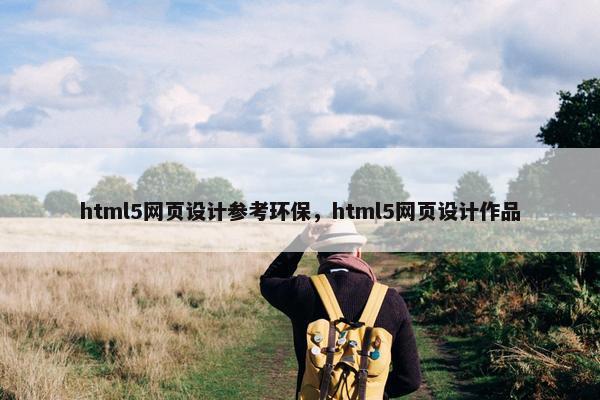 html5网页设计参考环保，html5网页设计作品