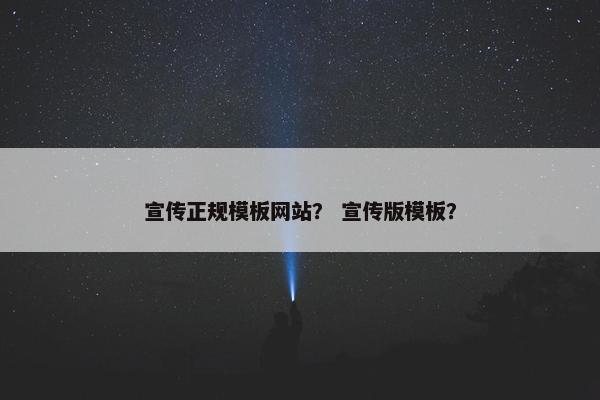 宣传正规模板网站？ 宣传版模板？
