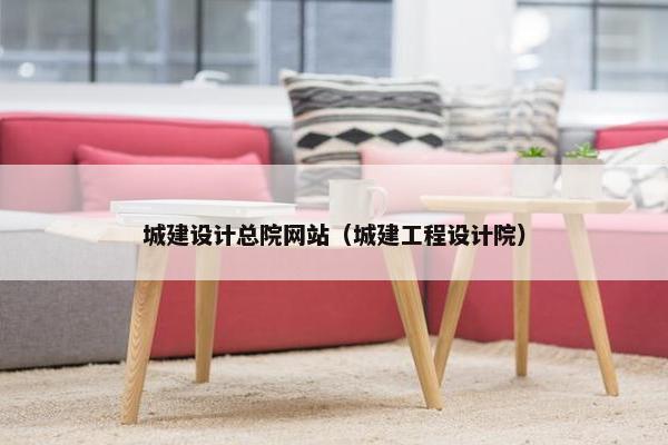 城建设计总院网站（城建工程设计院）