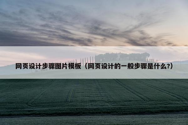 网页设计步骤图片模板（网页设计的一般步骤是什么?）