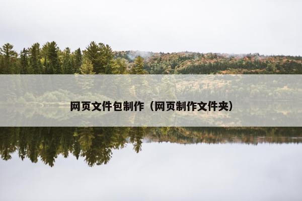 网页文件包制作（网页制作文件夹）