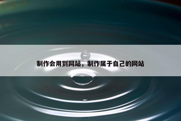 制作会用到网站，制作属于自己的网站