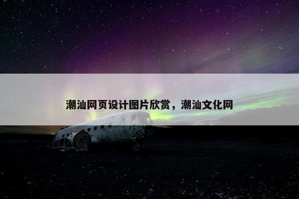 潮汕网页设计图片欣赏，潮汕文化网