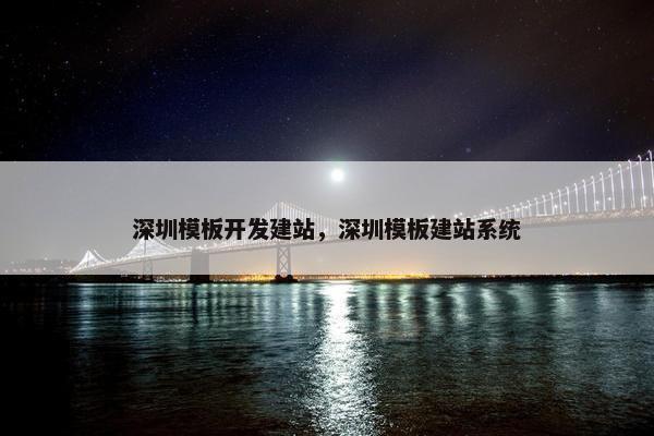 深圳模板开发建站，深圳模板建站系统
