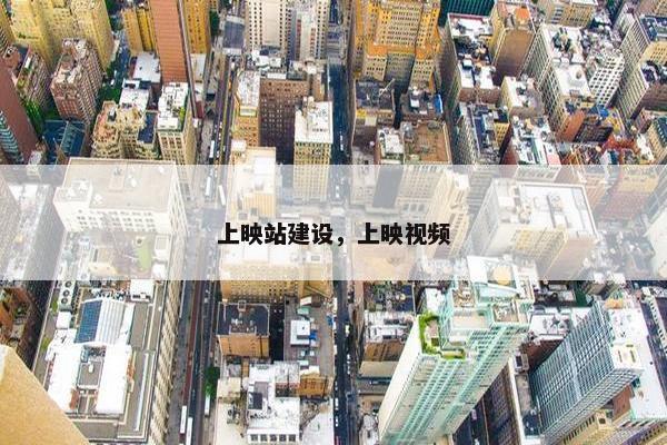 上映站建设，上映视频