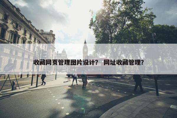 收藏网页管理图片设计？ 网址收藏管理？