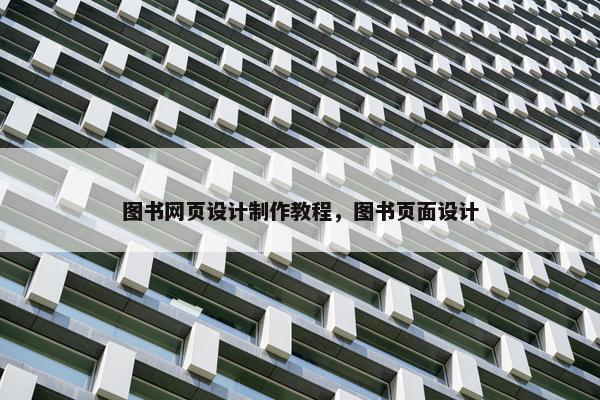 图书网页设计制作教程，图书页面设计