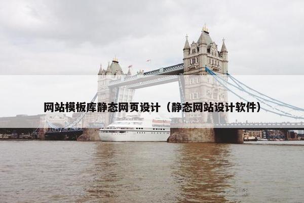 网站模板库静态网页设计（静态网站设计软件）