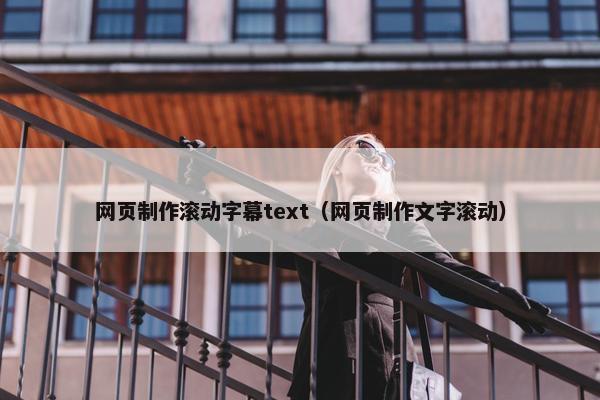 网页制作滚动字幕text（网页制作文字滚动）