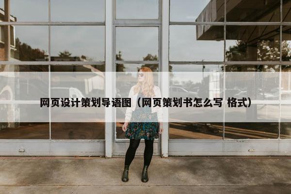 网页设计策划导语图（网页策划书怎么写 格式）