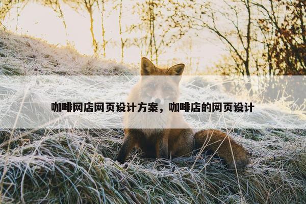 咖啡网店网页设计方案，咖啡店的网页设计