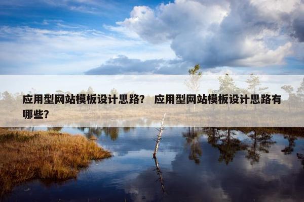 应用型网站模板设计思路？ 应用型网站模板设计思路有哪些？
