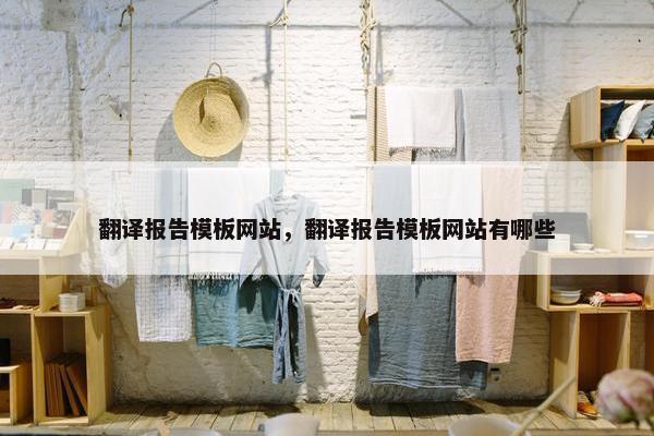 翻译报告模板网站，翻译报告模板网站有哪些