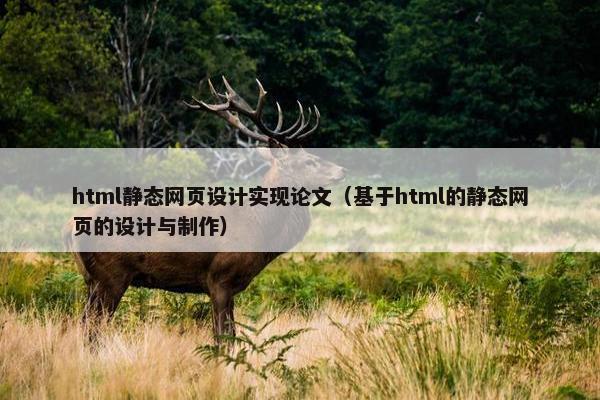 html静态网页设计实现论文（基于html的静态网页的设计与制作）