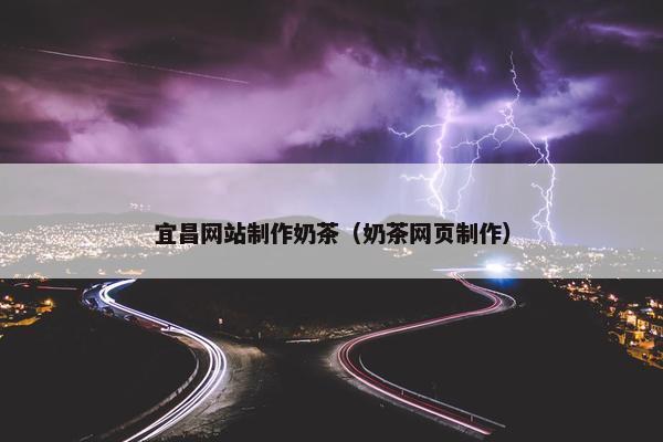 宜昌网站制作奶茶（奶茶网页制作）