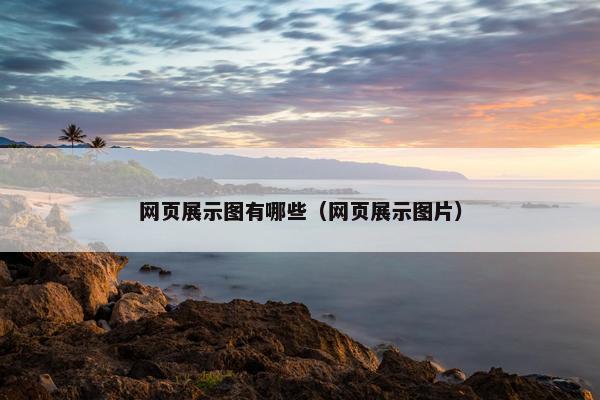 网页展示图有哪些（网页展示图片）