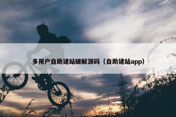 多用户自助建站破解源码（自助建站app）