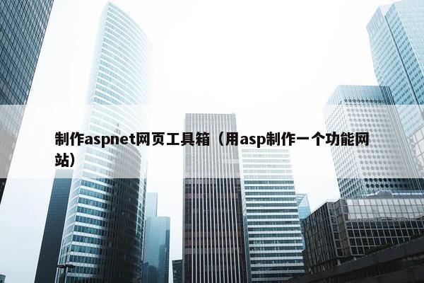 制作aspnet网页工具箱（用asp制作一个功能网站）
