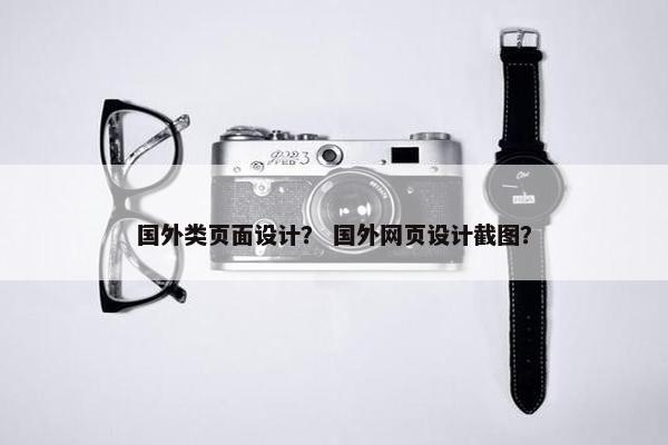 国外类页面设计？ 国外网页设计截图？