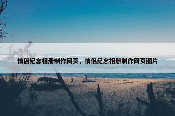 情侣纪念相册制作网页，情侣纪念相册制作网页图片
