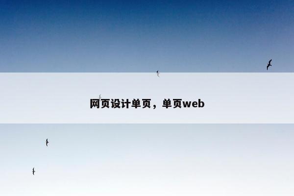 网页设计单页，单页web