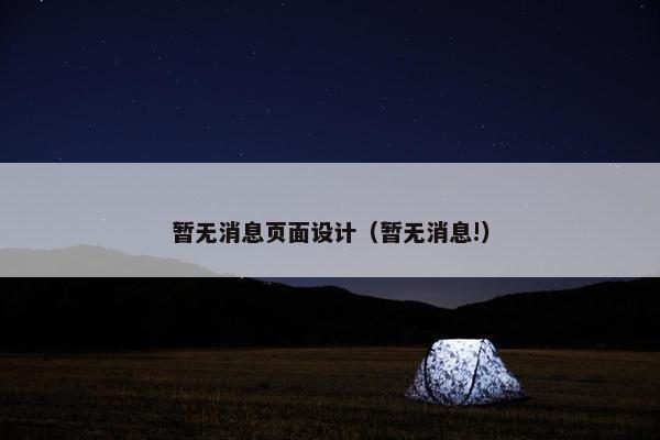 暂无消息页面设计（暂无消息!）
