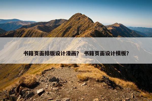 书籍页面排版设计漫画？ 书籍页面设计模板？