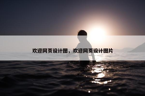 欢迎网页设计图，欢迎网页设计图片