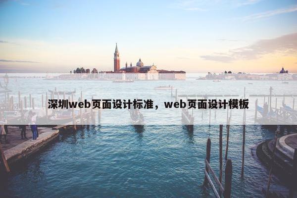 深圳web页面设计标准，web页面设计模板