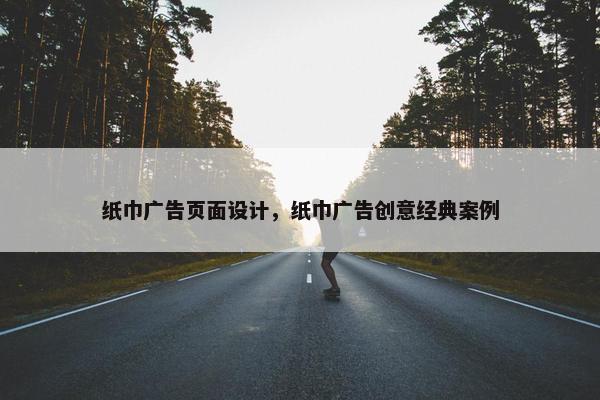 纸巾广告页面设计，纸巾广告创意经典案例