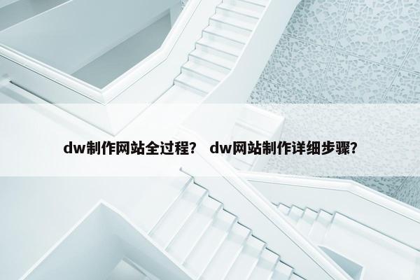 dw制作网站全过程？ dw网站制作详细步骤？