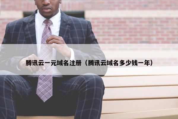腾讯云一元域名注册（腾讯云域名多少钱一年）