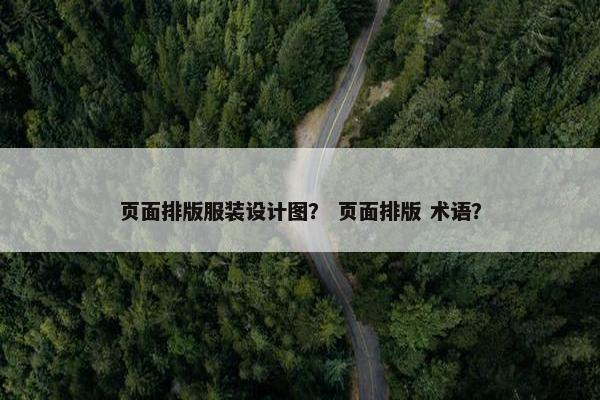 页面排版服装设计图？ 页面排版 术语？