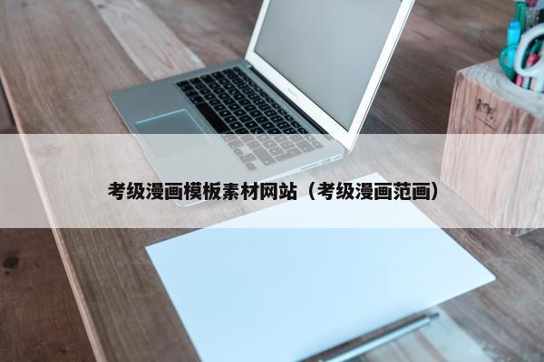 考级漫画模板素材网站（考级漫画范画）