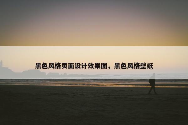 黑色风格页面设计效果图，黑色风格壁纸