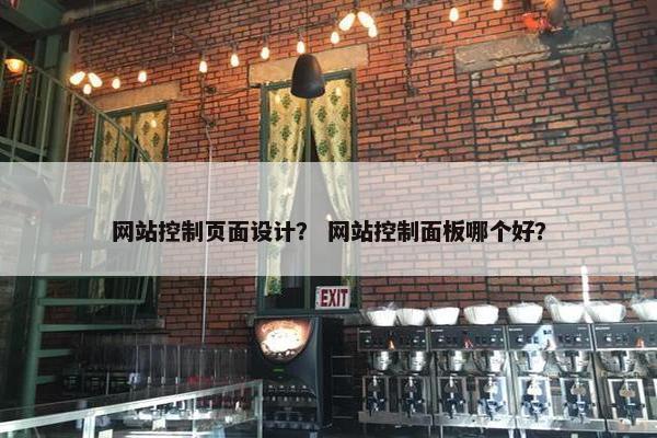 网站控制页面设计？ 网站控制面板哪个好？