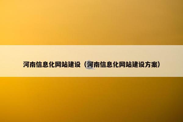 河南信息化网站建设（河南信息化网站建设方案）