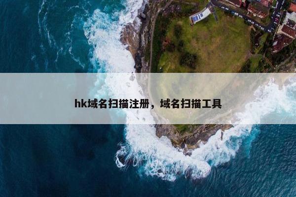 hk域名扫描注册，域名扫描工具