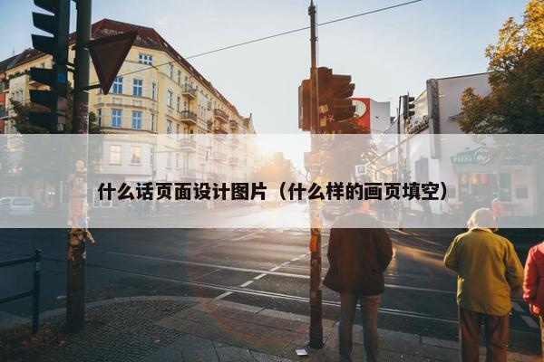 什么话页面设计图片（什么样的画页填空）