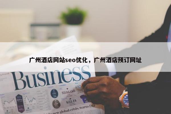 广州酒店网站seo优化，广州酒店预订网址