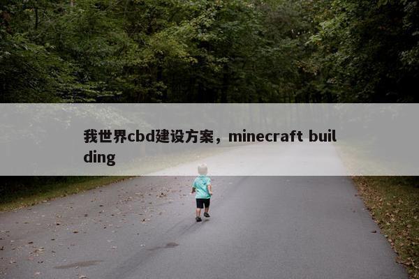 我世界cbd建设方案，minecraft building