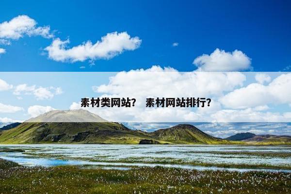素材类网站？ 素材网站排行？
